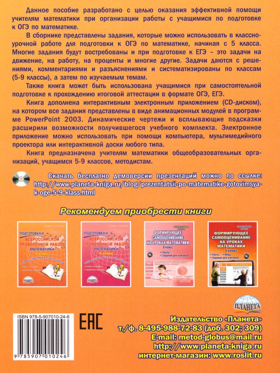 Обложка книги Математика 5-9 классы. Учимся решать задачи, готовимся к ОГЭ. Методическое пособие + CD-диск. ФГОС, Автор Савченко Е.М., издательство Планета | купить в книжном магазине Рослит