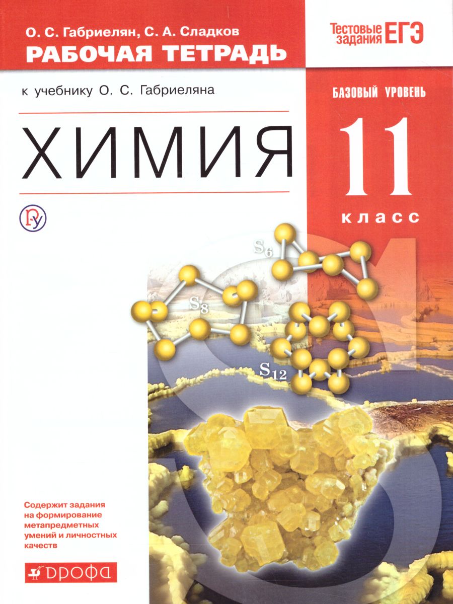 картинка Химия 11 класс. Рабочая тетрадь. Базовый уровень (с тестовыми заданиями ЕГЭ). ВЕРТИКАЛЬ. ФГОС от магазина Рослит