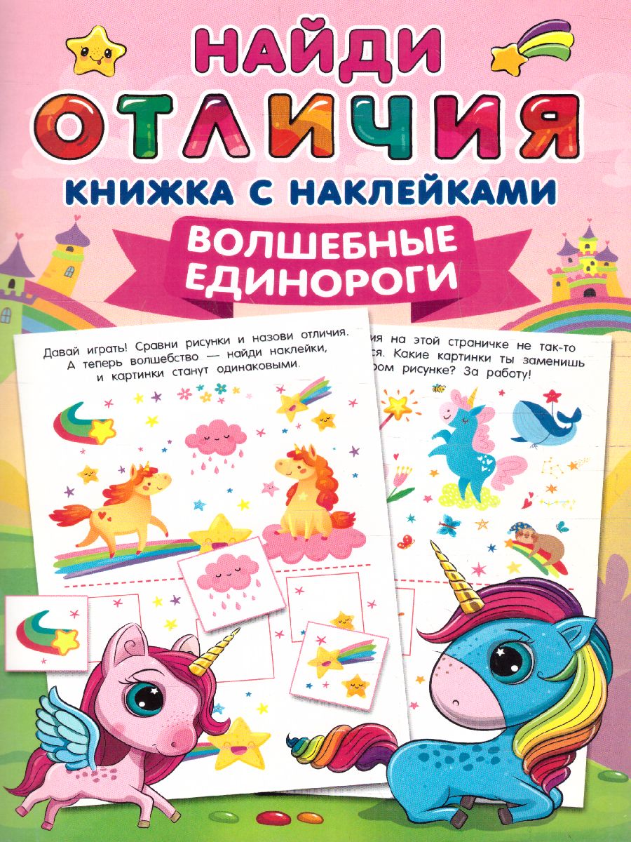 Обложка Волшебные единороги. Найди отличия: книжка с наклейками , издательство АСТ | купить в книжном магазине Рослит
