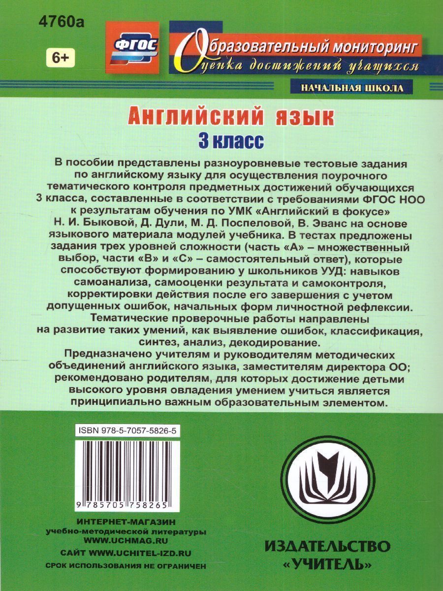 Обложка книги Английский язык 3 класс. Поурочный тематический контроль. УМК Быковой, Автор Филимонова В.Н., издательство Учитель | купить в книжном магазине Рослит