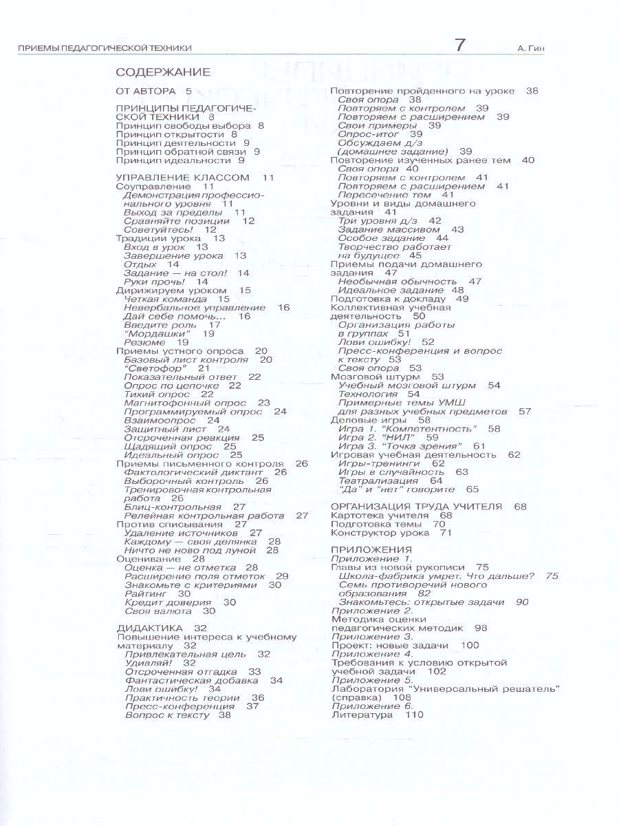 Обложка книги Приемы педагогической техники: свобода выбора. Открытость. Деятельность. Обратная связь. Идеальность: Пособие для учителя, Автор Гин А. А., издательство Вита-Пресс | купить в книжном магазине Рослит