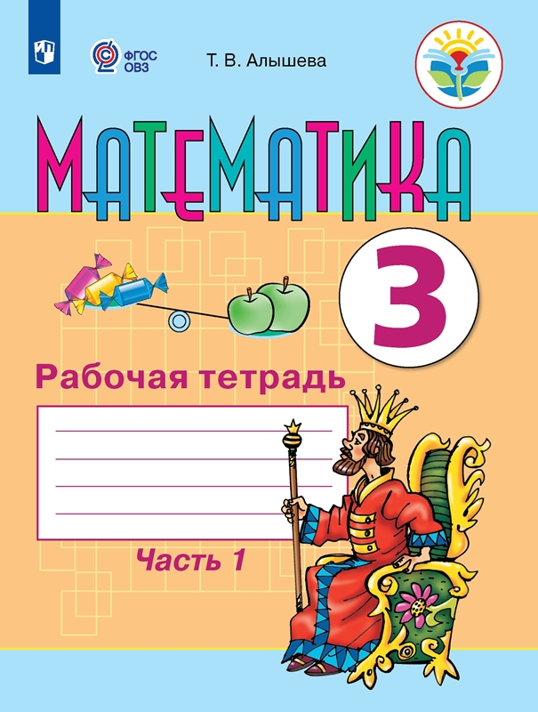 Обложка книги Математика 3 класс. Рабочая тетрадь в 2-х частях. Часть 1 (для обучающихся с интеллектуальными нарушениями), Автор Алышева Т В. Эк В.В., издательство Просвещение | купить в книжном магазине Рослит