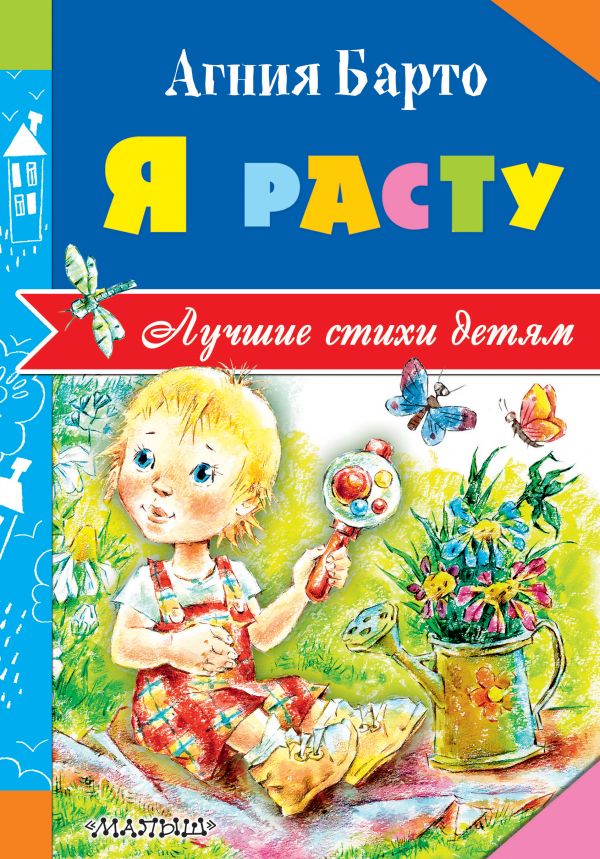 Обложка  Я расту, издательство АСТ | купить в книжном магазине Рослит