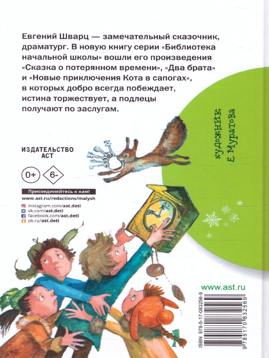 Обложка книги Сказка о потерянном времени, Автор Шварц Е.Л., издательство АСТ | купить в книжном магазине Рослит