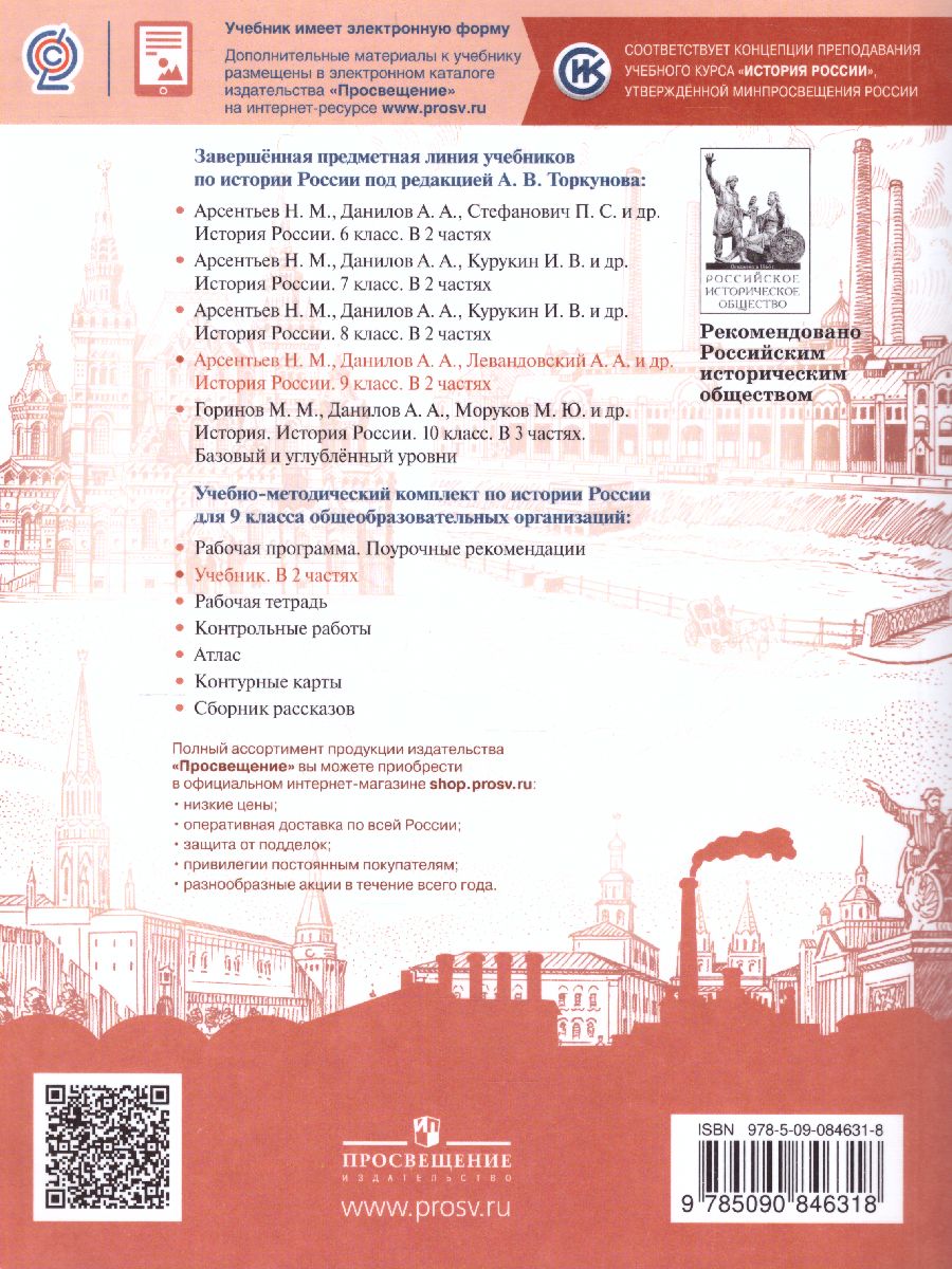Обложка книги История России 9 класс. Учебник в 2-х частях. Часть 2, Автор Арсентьев Н.М. Данилов А.А. Стефанович П.С., издательство Просвещение | купить в книжном магазине Рослит