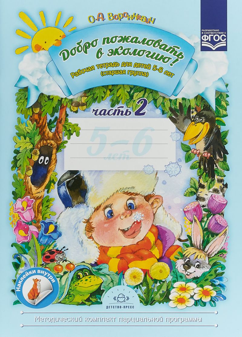 Обложка книги Добро пожаловать в экологию 5-6 лет. Рабочая тетрадь. В 2-х частях. Часть 2, Автор Воронкевич О.А., издательство ДЕТСТВО-ПРЕСС | купить в книжном магазине Рослит