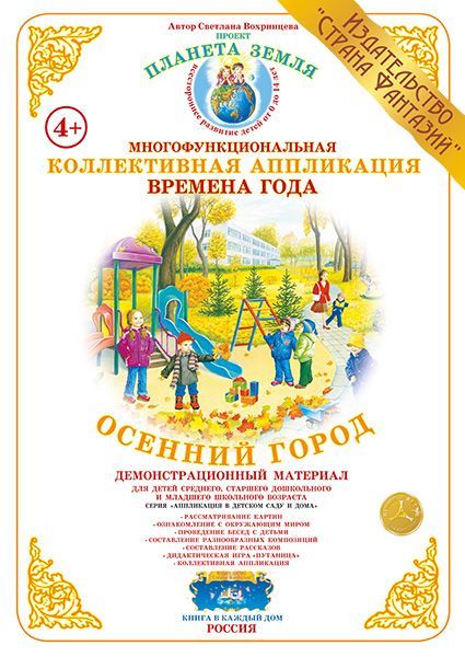 Обложка книги Коллективная аппликация "Осенний город", Автор , издательство Страна фантазий | купить в книжном магазине Рослит