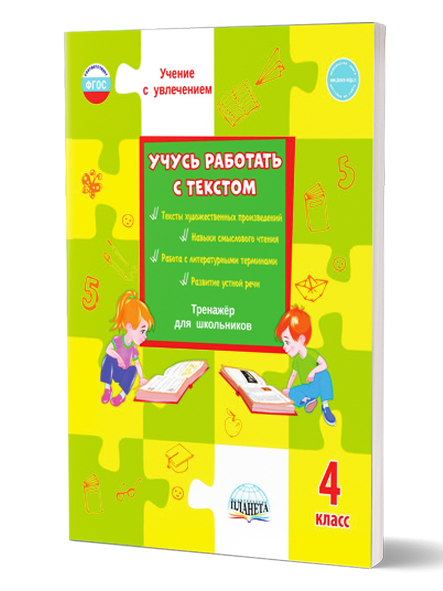 Обложка книги Учусь работать с текстом 4 класс. Тренажер, Автор Шейкина С.А., издательство Планета | купить в книжном магазине Рослит