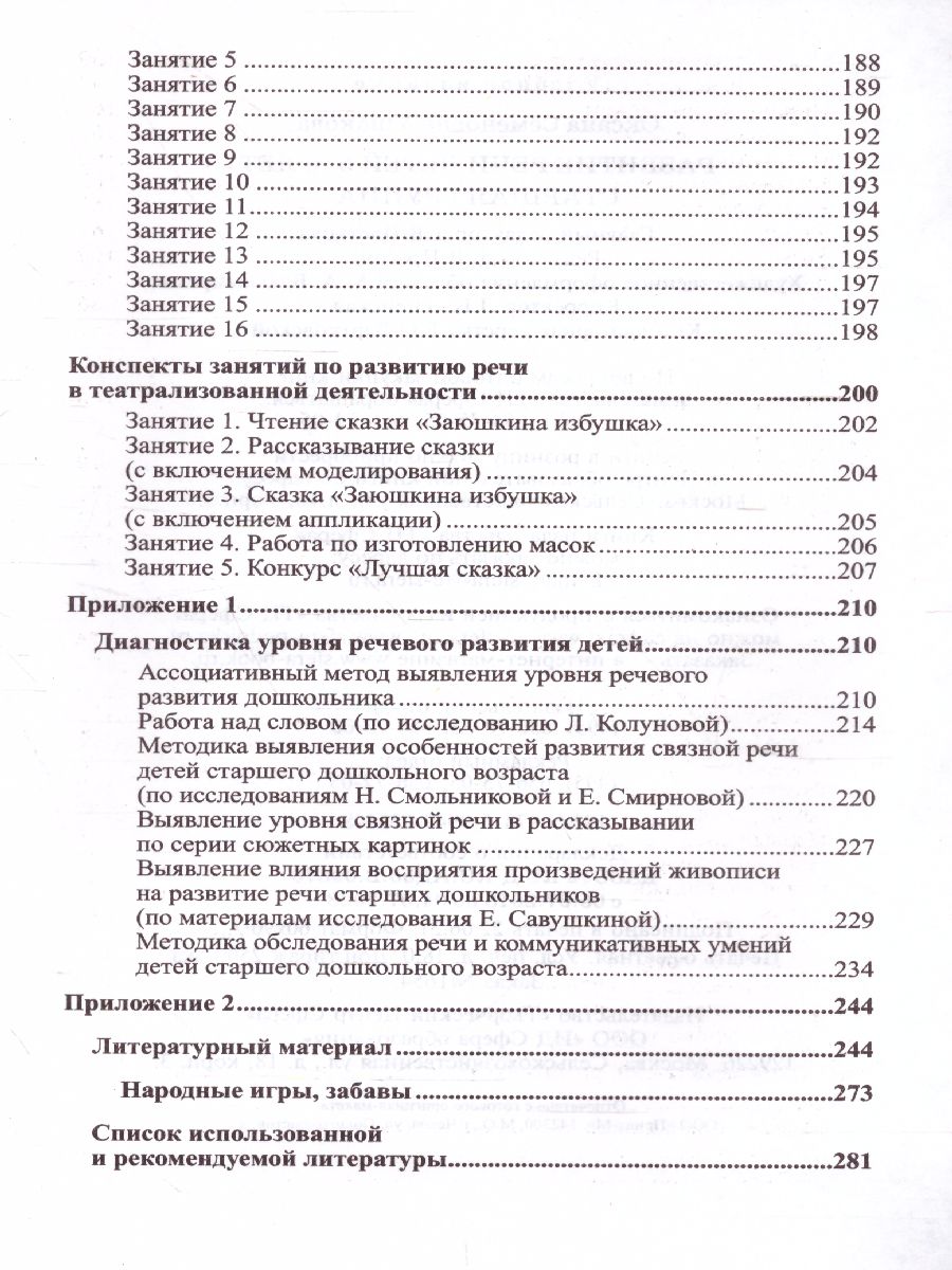 Обложка книги Развитие речи детей 5-6 лет Старшая группа, Автор Ушакова О.С., издательство Сфера | купить в книжном магазине Рослит