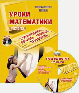 Обложка книги Уроки Математики с применением информационных технологий 1-2 класс + CD-диск, Автор Асафьева О.С., издательство Планета | купить в книжном магазине Рослит