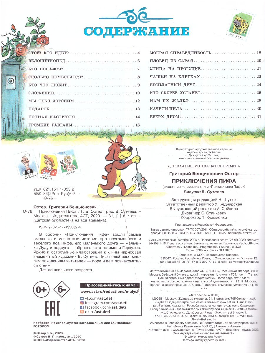 Обложка Приключения Пифа. Остер Г.Б. (илл.В. Сутеева) /Детская библиотека на все времена, издательство АСТ | купить в книжном магазине Рослит