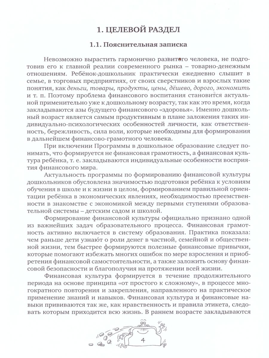 Обложка книги Занимательные финансы. Азы для дошкольников". Образовательная программа "Азы финансовой культуры для дошкольников, Автор Стахович Л.В. Семенкова Е.В. Рыжановская Л.Ю., издательство Вита-Пресс | купить в книжном магазине Рослит