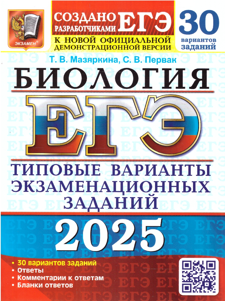 Обложка книги ЕГЭ 2025 Биология. 30 варианта. ТВЭЗ, Автор Мазяркина Т. В. Первак С. В., издательство Экзамен | купить в книжном магазине Рослит