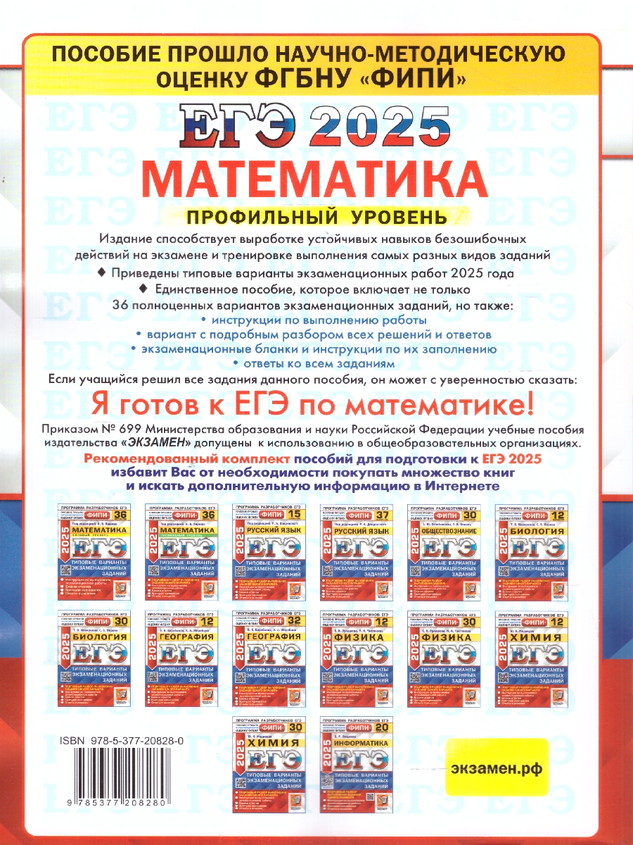Обложка книги ЕГЭ 2025 Математика. Типовые варианты экзаменационных заданий. 36 вариантов. Профильный уровень, Автор Под ред. Ященко И. В., издательство Экзамен | купить в книжном магазине Рослит