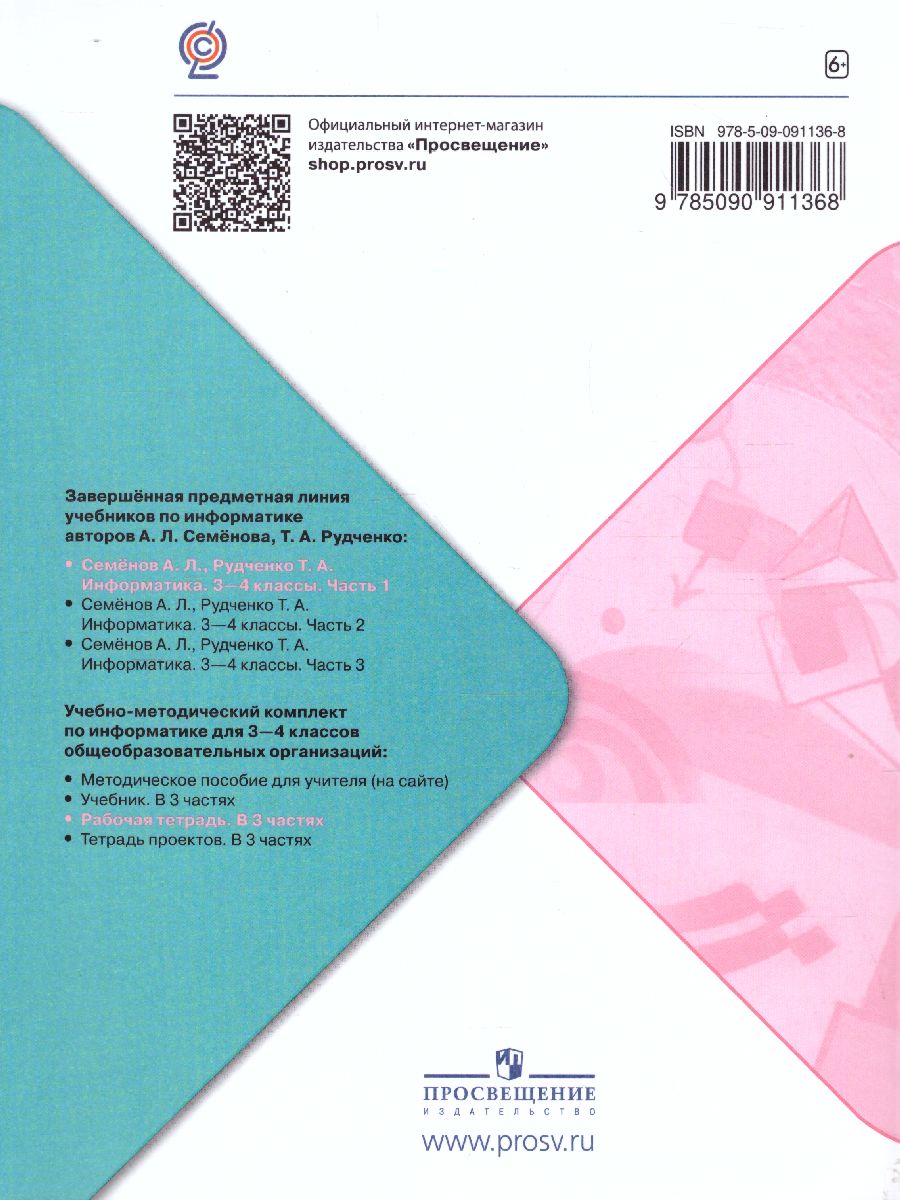 Обложка книги Информатика 3-4 класс. Рабочая тетрадь. Часть 1. УМК "Школа России", Автор Семёнов А.Л. Рудченко Т.А., издательство Просвещение | купить в книжном магазине Рослит