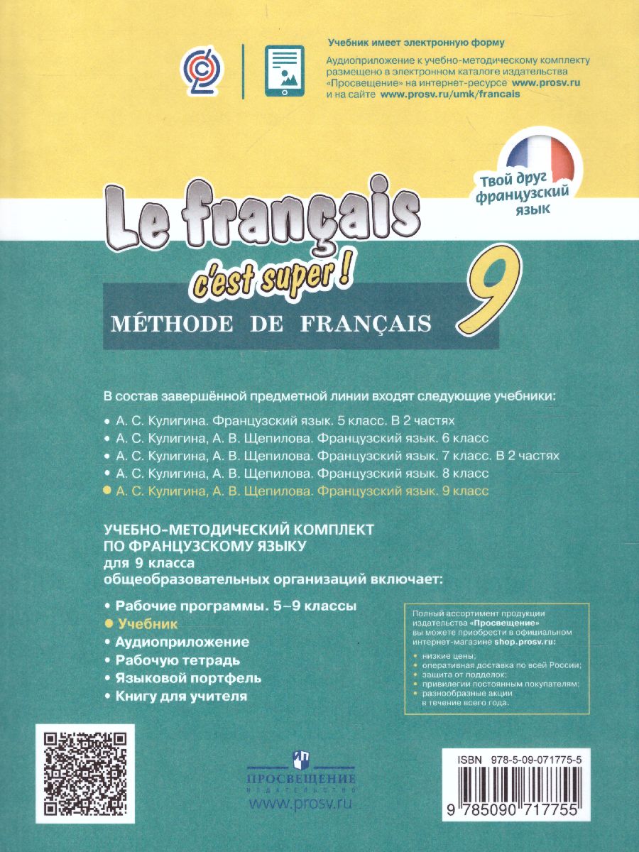 Обложка книги Французский язык 9 класс. Учебник (Твой друг французский), Автор Кулигина А.С. Щепилова А.В., издательство Просвещение/Союз                                   | купить в книжном магазине Рослит