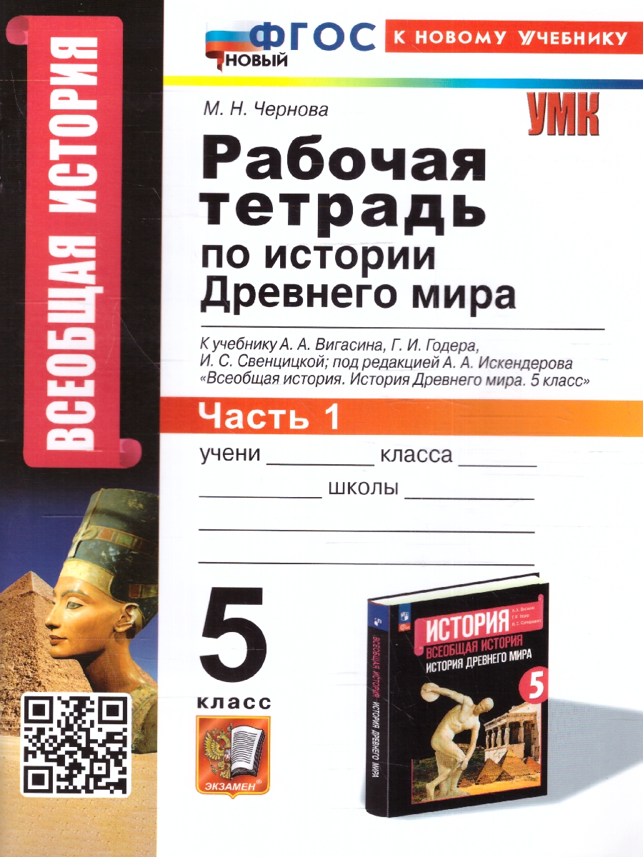 Обложка книги История Древнего мира 5 класс. Рабочая тетрадь Часть1. УМК. Новый ФГОС к новому учебнику, Автор Чернова М. Н., издательство Экзамен | купить в книжном магазине Рослит