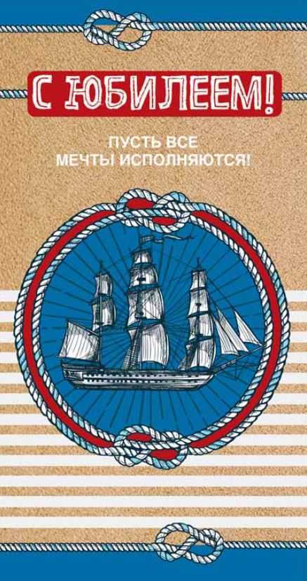 Обложка книги Открытка евроформата С юбилеем! Пусть все мечты исполняются!, Автор ЦМ-14533, издательство Сфера | купить в книжном магазине Рослит