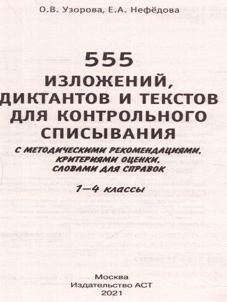 Обложка книги 555 изложений, диктантов и текстов для контрольного списывания 1-4 класс, Автор Узорова О.В. Нефёдова Е.А., издательство АСТ | купить в книжном магазине Рослит