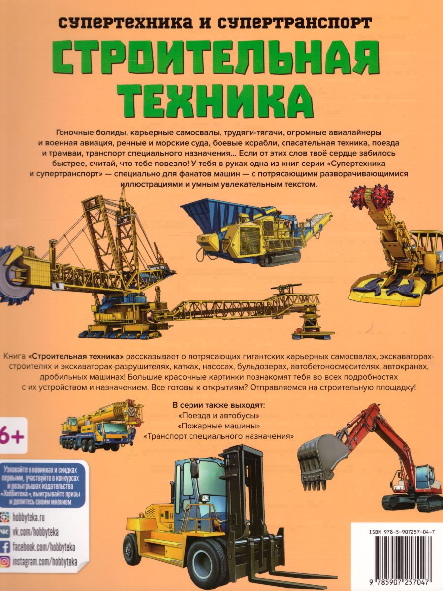 Обложка Строительная техника, издательство АСТ-Пресс | купить в книжном магазине Рослит