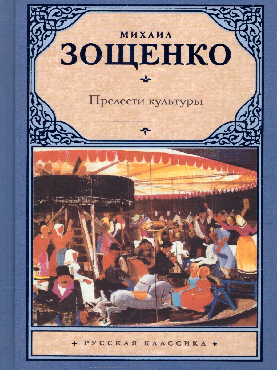 картинка Прелести культуры от магазина Рослит