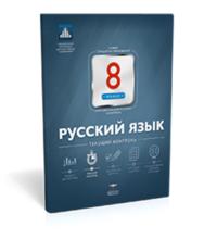 Обложка книги Русский язык 8 класс. Текущий контроль, Автор Девятова Н.М. Геймбух Е.Ю., издательство Национальное образование | купить в книжном магазине Рослит