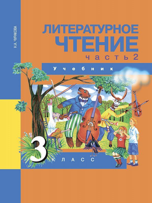Обложка книги Литературное чтение 3 класс. Учебник. В 2 частях. Часть 2, Автор Чуракова Н.А., издательство Академкнига/Учебник | купить в книжном магазине Рослит
