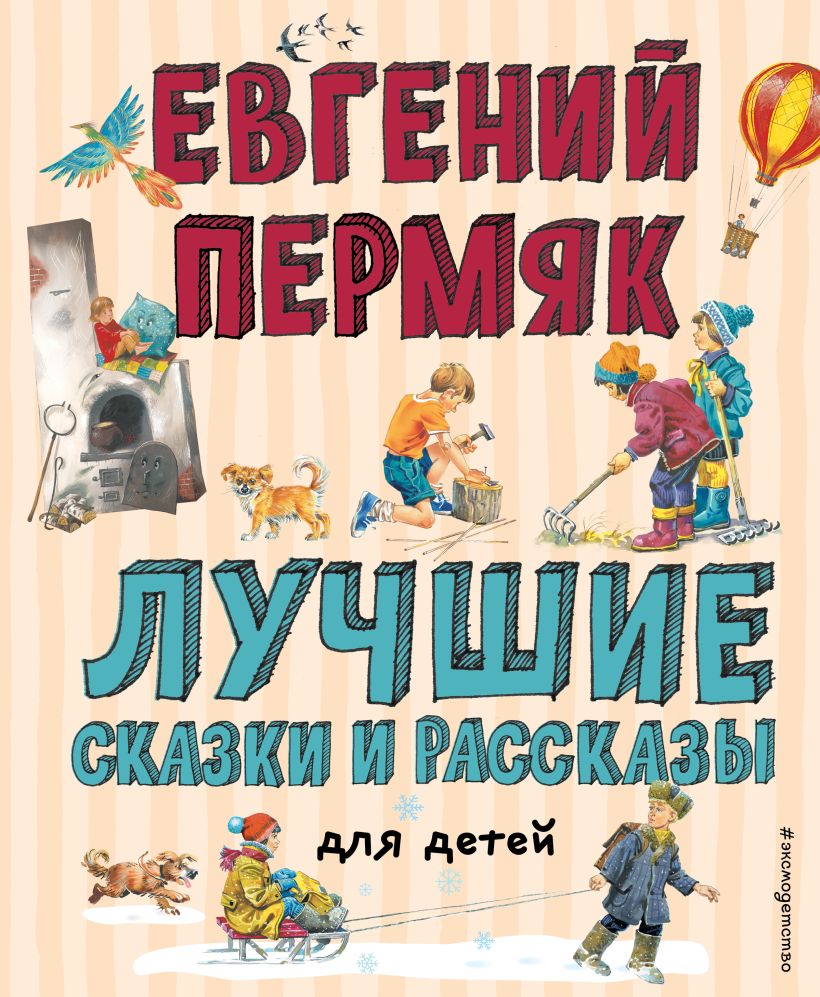 Обложка книги Лучшие сказки и рассказы для детей, Автор Пермяк Е.А., издательство ЭКСМО | купить в книжном магазине Рослит
