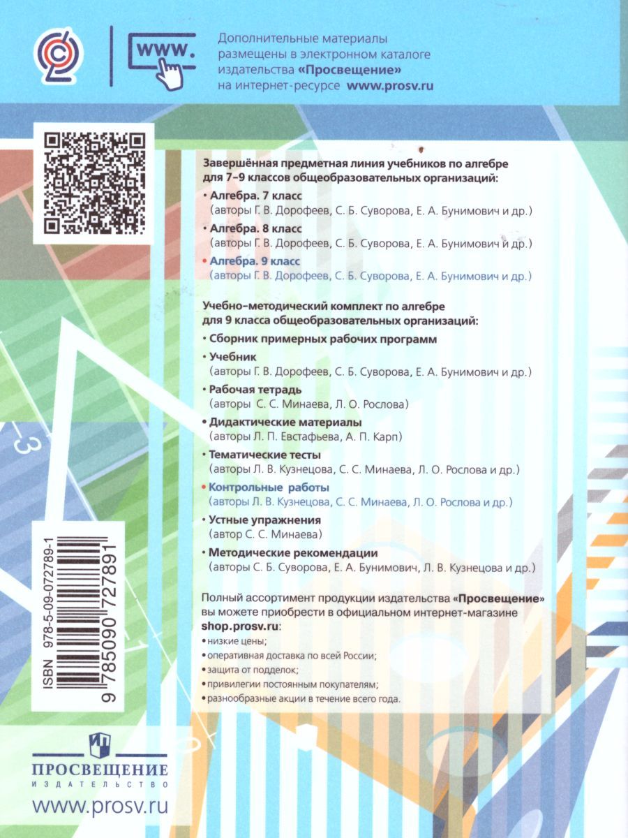 Обложка книги Алгебра 9 класс. Контрольные работы к учебнику Г.В. Дорофеева, Автор Кузнецова Л.В. Минаева С.С. Рослова Л.О., издательство Просвещение/Союз                                   | купить в книжном магазине Рослит