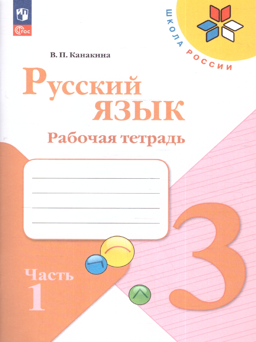 Обложка книги Русский язык 3 класс. Рабочая тетрадь в 2-х частях. Часть 1. УМК "Школа России" (ФП2022), Автор Канакина В.П., издательство Просвещение | купить в книжном магазине Рослит