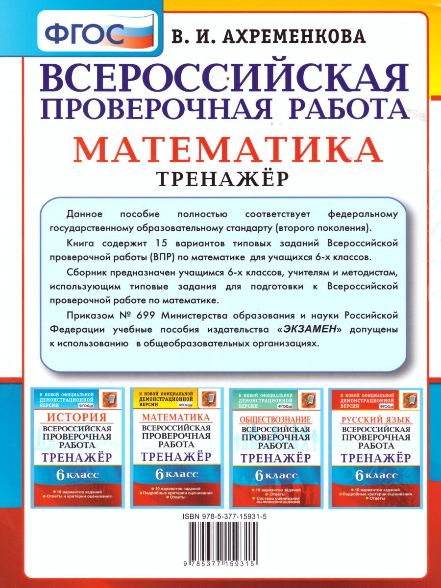 Обложка книги ВПР Математика 6 класс. 15 вариантов. Тренажер. ФГОС, Автор Ахременкова В.И., издательство Экзамен | купить в книжном магазине Рослит