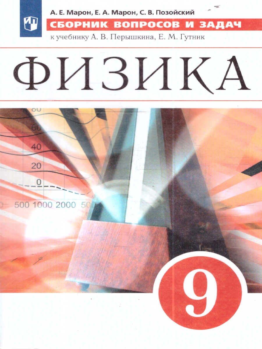 Обложка книги Сборник вопросов и задач по Физике 9 класс. ВЕРТИКАЛЬ. ФГОС, Автор Марон А.Е. Марон Е.А. Позойский С.В., издательство Просвещение | купить в книжном магазине Рослит