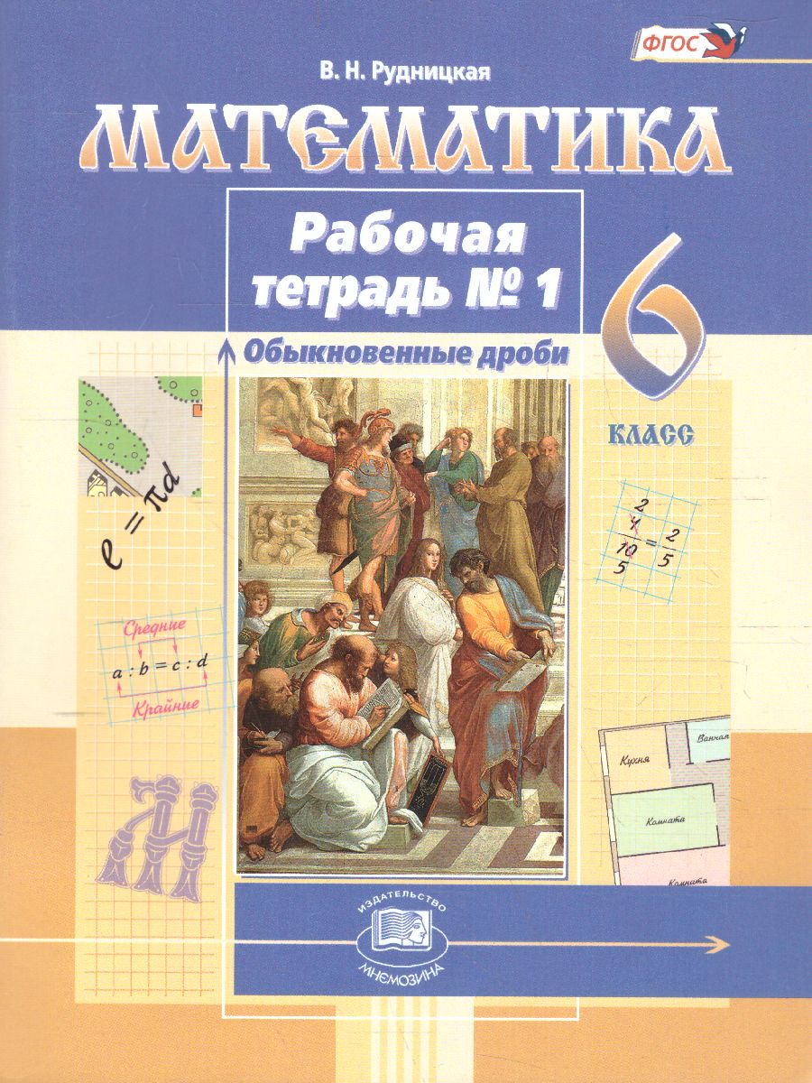 Обложка книги Математика 6 класс. Рабочая тетрадь к учебнику Виленкина Н.Я.. Часть 1. ФГОС, Автор Рудницкая В.Н., издательство Мнемозина | купить в книжном магазине Рослит