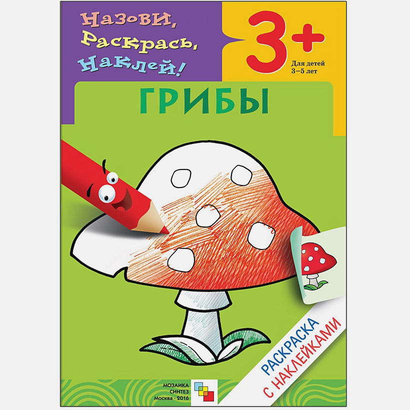 Обложка книги Раскраска с наклейками. Грибы (Мозаика-Синтез), Автор , издательство Мозаика-Синтез | купить в книжном магазине Рослит