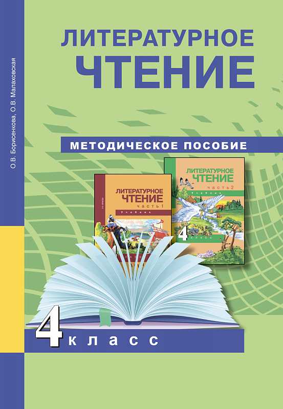 Обложка книги Литературное чтение 4 класс. Методическое пособие. ФГОС, Автор Чуракова Н.А., издательство Академкнига/Учебник | купить в книжном магазине Рослит