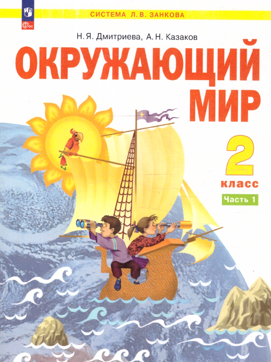 картинка Окружающий мир. 2 класс. Учебное пособие В 2 ч. Часть 1 от магазина Рослит