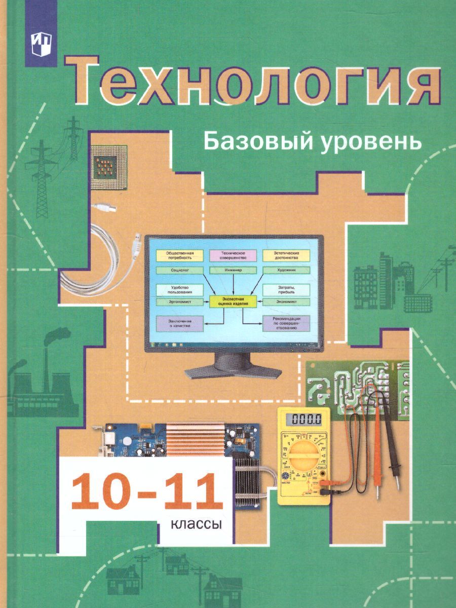 Обложка книги Технология 10-11 класс. Базовый уровень. Учебник. ФГОС, Автор Симоненко В.Д. Очинин О.П. Матяш Н.В. Виноградов Д.В., издательство Вентана-Граф | купить в книжном магазине Рослит