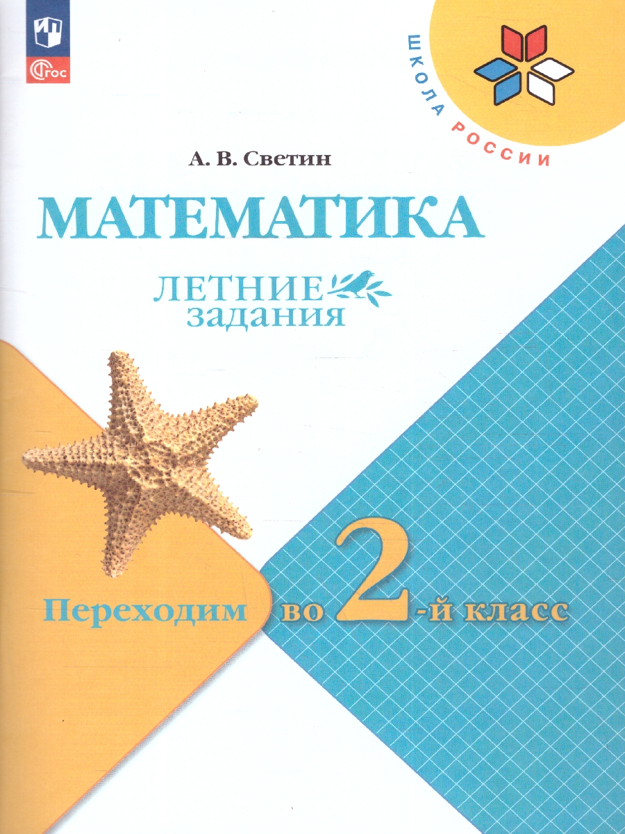 Обложка книги Математика. Летние задания. Переходим во 2-й класс. УМК "Школа России", Автор Светин А.В., издательство Просвещение | купить в книжном магазине Рослит