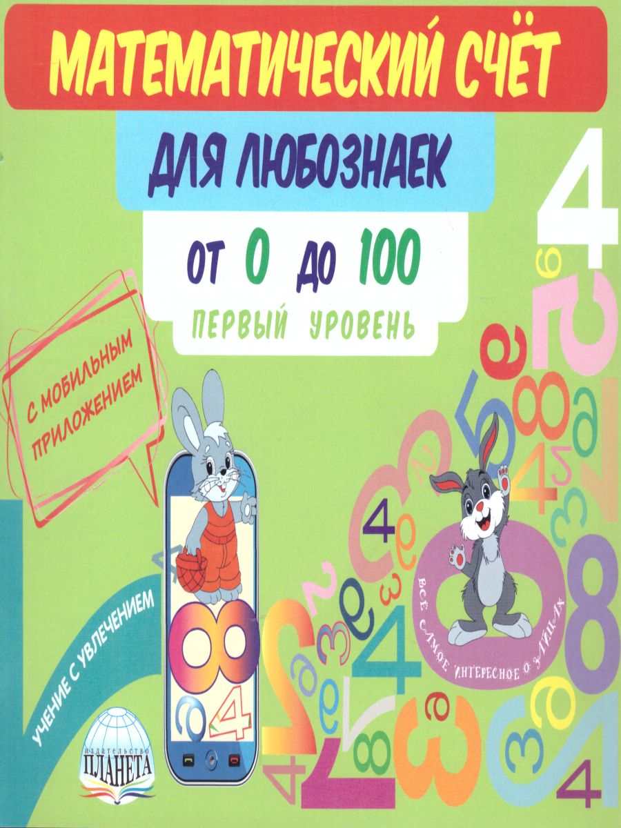 Обложка книги Математический счёт для любознаек: от 0 до 100. Первый уровень. Книга с мобильным приложением, Автор Буряк М.В., издательство Планета | купить в книжном магазине Рослит