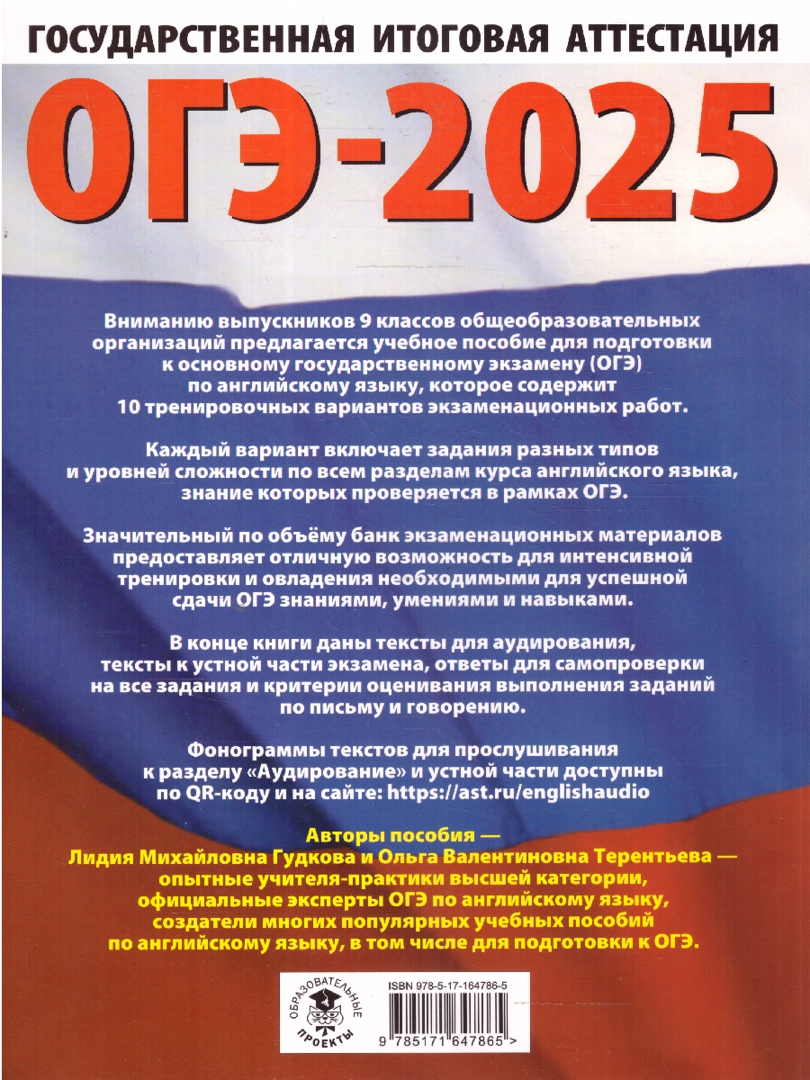 Обложка книги ОГЭ-2025 Английский язык. 10 тренировочных вариантов экзаменационных работ для подготовки к ОГЭ, Автор Гудкова Л. М.; Терентьева О. В., издательство АСТ | купить в книжном магазине Рослит
