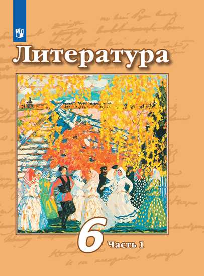 Обложка книги Литература 6 класс. Учебник в 2-х частях. Часть 1. ФГОС, Автор Чертов В.Ф. Трубина Л.А. Ипполитова Н.А., издательство Просвещение | купить в книжном магазине Рослит
