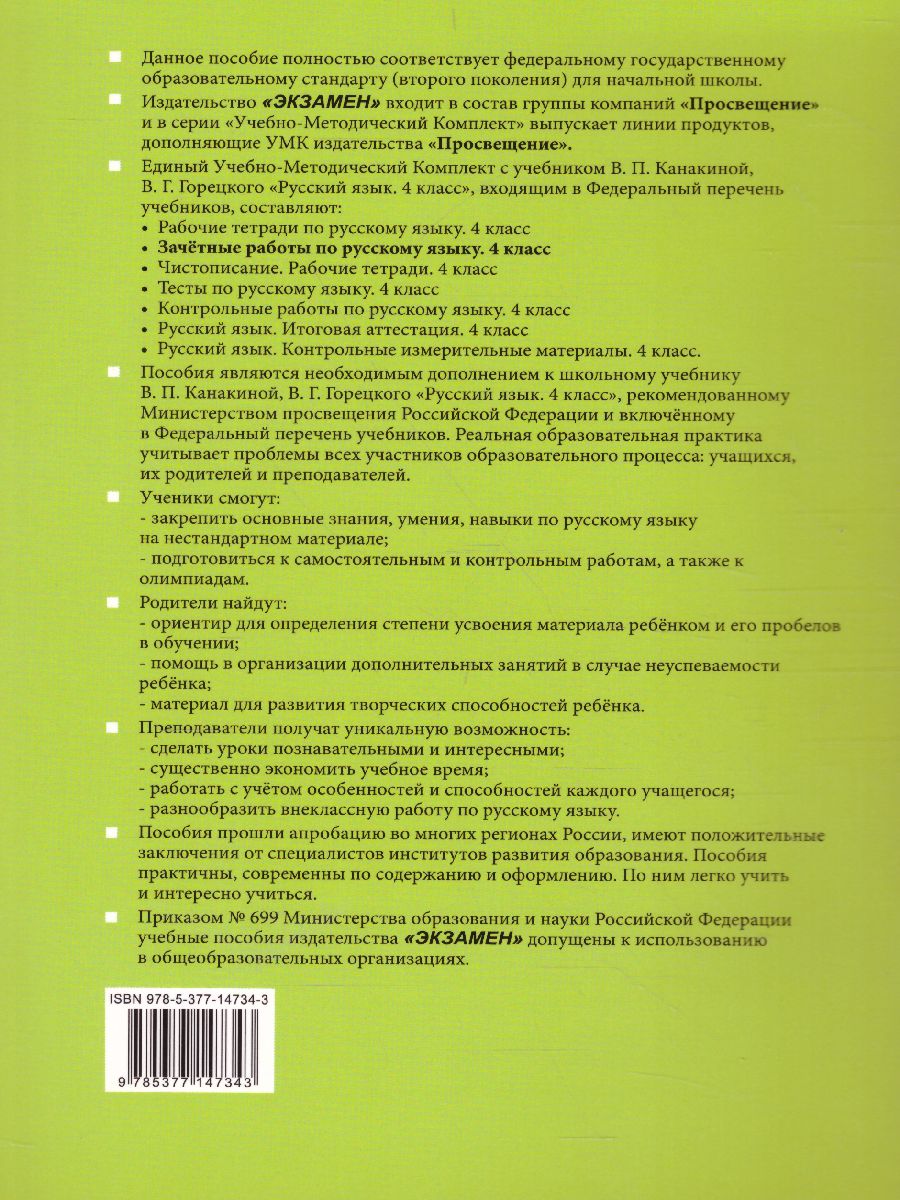 Обложка книги УМК Канакина Русский язык 4 класс. Зачетные работы Часть 2. (к новому ФПУ) ФГОС, Автор Гусева Е.В., издательство Экзамен | купить в книжном магазине Рослит