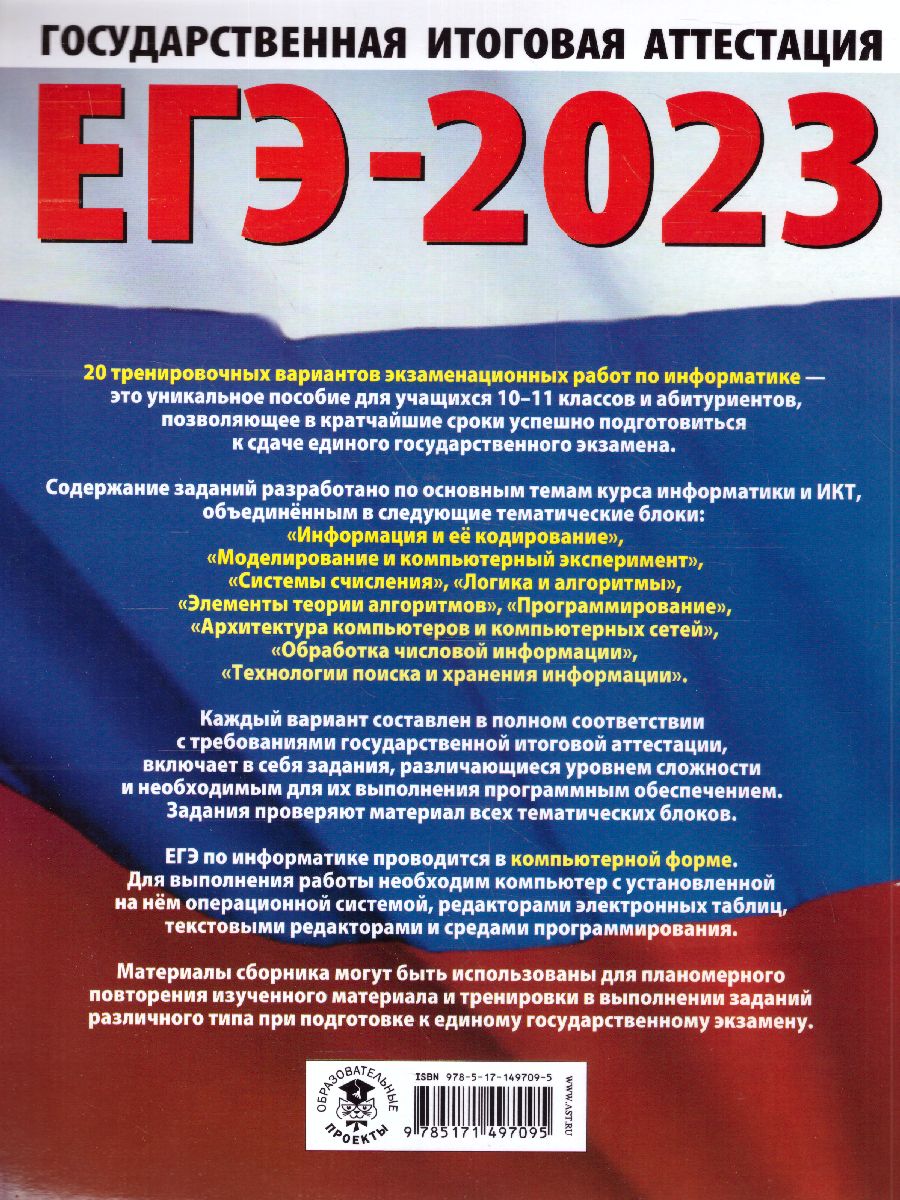 Обложка книги Информатика. 20 тренировочных вариантов для подготовки к ЕГЭ, Автор Ушаков Д.М., издательство АСТ | купить в книжном магазине Рослит