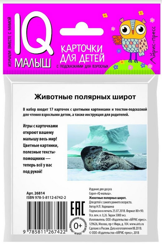 Обложка книги Умный малыш. Животные полярных широт. Набор карточек для детей, Автор Ходюшина Н.П., издательство Айрис | купить в книжном магазине Рослит