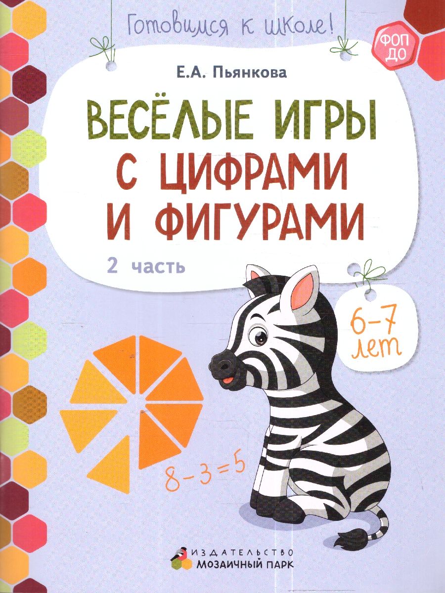 Обложка книги Готовимся к школе. Веселые игры с цифрами и фигурами. Часть 2. 6-7 лет., Автор Пьянкова Е.А., издательство Мозаичный парк                                     | купить в книжном магазине Рослит