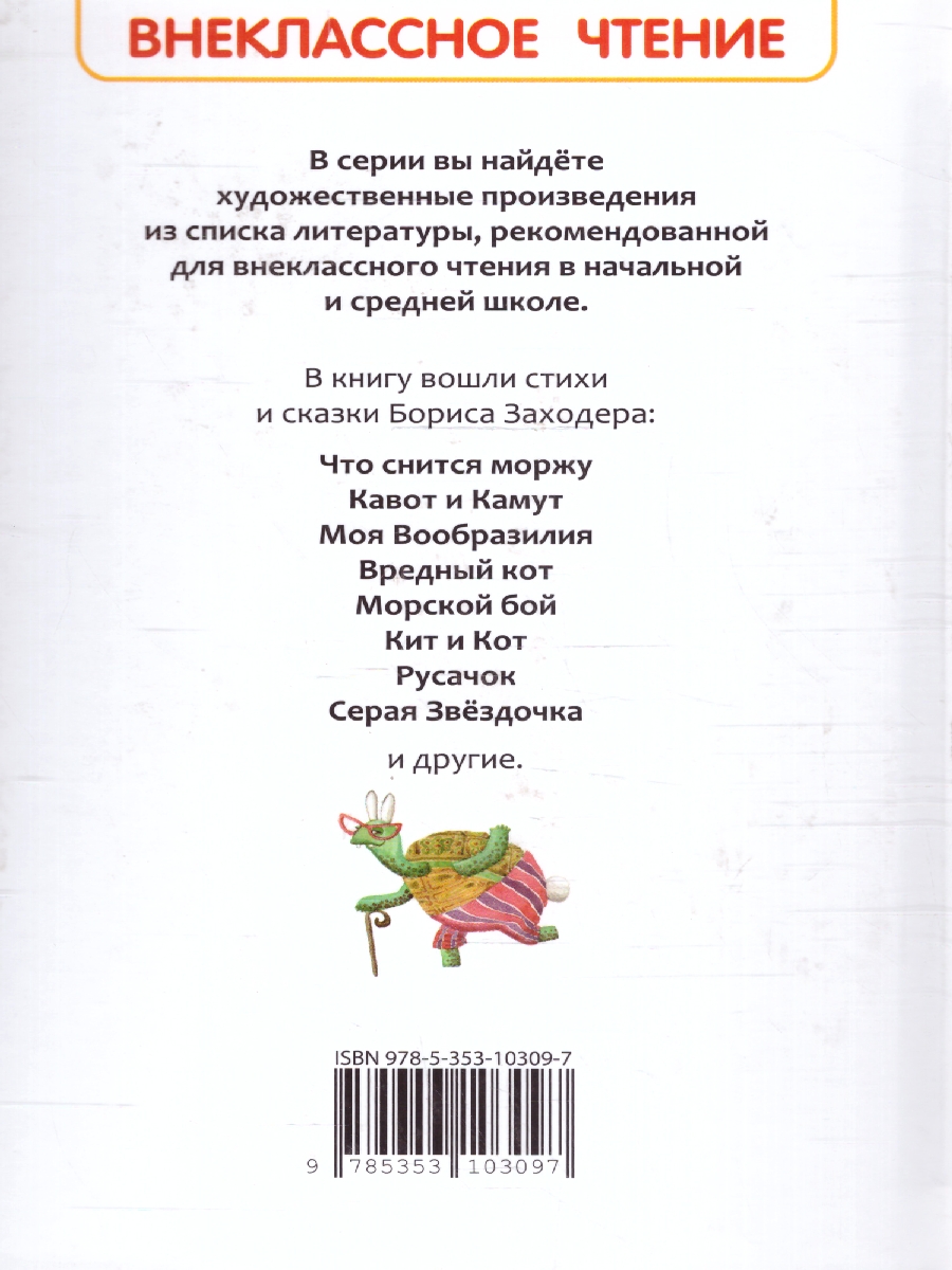Обложка книги Заходер Б. Стихи и сказки (ВЧ)/Внеклассное чтение(Росмэн), Автор Заходер Б., издательство  | купить в книжном магазине Рослит