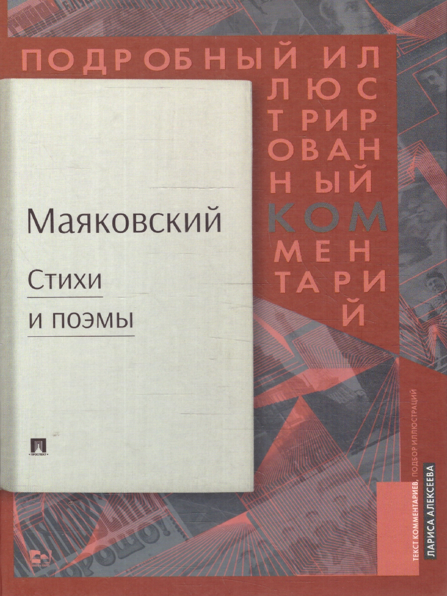 Обложка книги Маяковский.Подробный иллюстрированный комментарий к избранным произведениям, Автор Алексеева Л. Н. Маяковский В. В., издательство Проспект | купить в книжном магазине Рослит