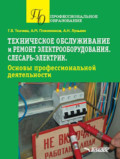 Обложка книги Техническое обслуживание и ремонт электрооборудования. Слесарь-электрик. Основы профессиональной деятельности. Учебное пособие для обучающихся по специальн, Автор Ткачева Г.В., издательство Владос | купить в книжном магазине Рослит