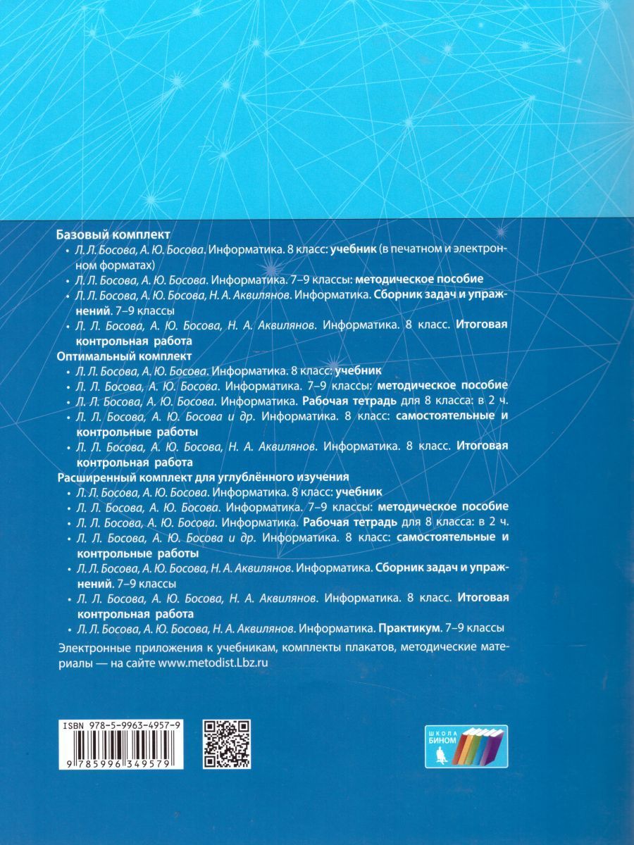 Обложка книги Информатика 8 класс. Итоговая контрольная работа, Автор Босова Л.Л. Босова А.Ю. Аквилянов Н.А., издательство Бином | купить в книжном магазине Рослит