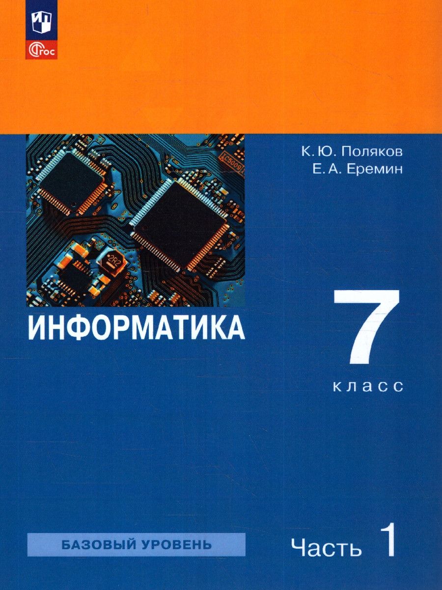 Обложка книги Информатика 7 класс. Учебное пособие в 2-х частях. Часть 1, Автор Поляков К.Ю. Еремин Е.А., издательство Просвещение | купить в книжном магазине Рослит